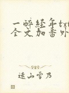 一醉经年txt全文加番外封面