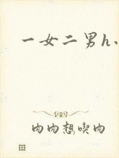 一女二男h小说