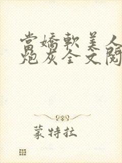 当娇软美人成了炮灰全文阅读