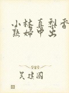 小林真梨香人妻熟妇中出封面