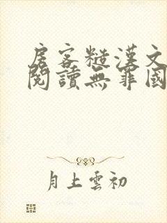 房客糙汉文免费阅读无罪国度