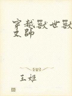 穿越兽世兽夫多又帅