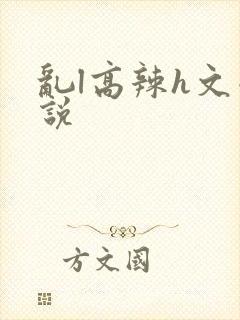 乱l高辣h文小说