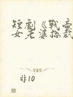 短剧《战帝的美女老婆总裁