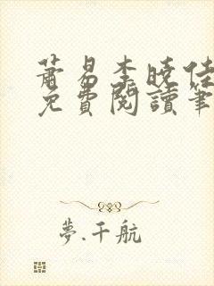 萧易李晓佳小说免费阅读笔趣阁