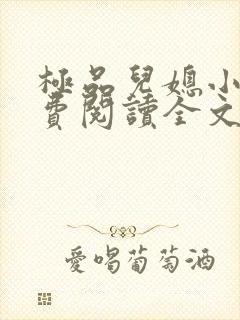 极品儿媳小说免费阅读全文无弹窗