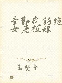 章节我的绝色美女老板娘封面