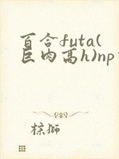 百合futa(巨肉高h)np重口