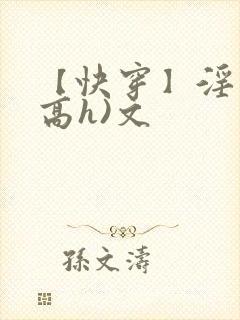 【快穿】淫交(高h)文