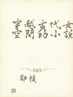 穿越古代女主有空间的小说封面