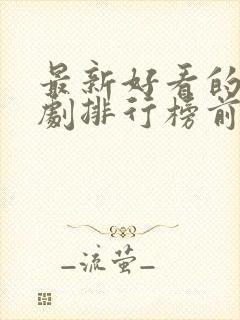 最新好看的电视剧排行榜前十名