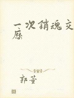 一次销魂交换经历