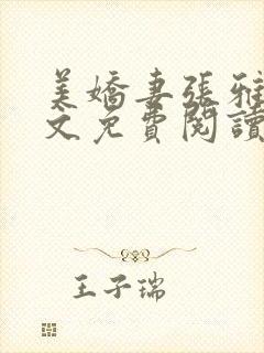 美娇妻张雅婷全文免费阅读封面