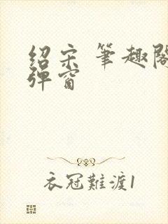 绍宋 笔趣阁无弹窗