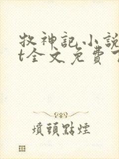 牧神记小说txt全文免费下载