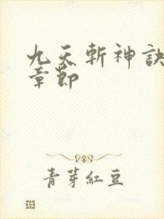 九天斩神诀免费章节