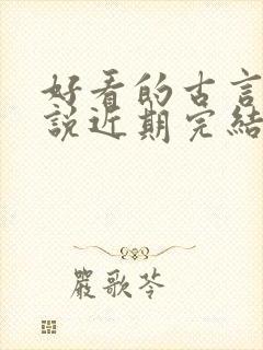 好看的古言情小说近期完结