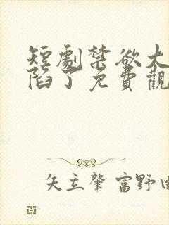 短剧禁欲大佬沦陷了免费观看