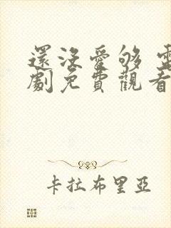 还没爱够 电视剧免费观看