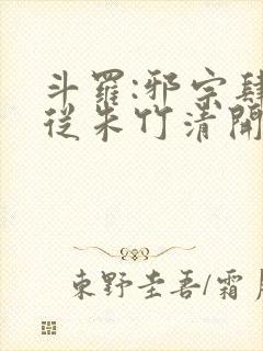 斗罗:邪宗肆虐从朱竹清开始