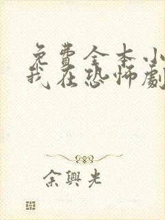 免费全本小说,我在恐怖剧场做顶流