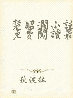 楚昭澜小说全文免费阅读最新章节