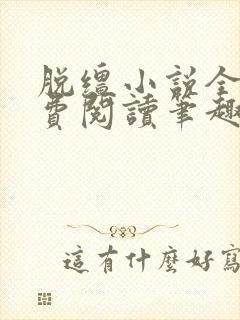 脱缰小说全文免费阅读笔趣阁