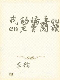 我的娇妻queen免费阅读小说全文最新章节