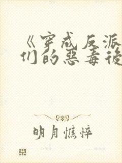 《穿成反派崽崽们的恶毒后娘》