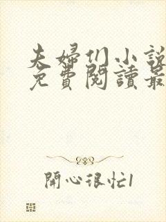 夫妇们小说全文免费阅读最新章节