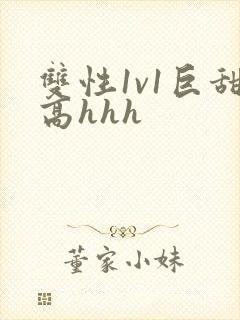 双性1v1巨甜高hhh封面