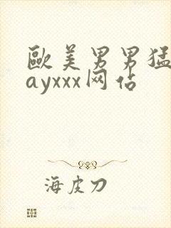 欧美男男猛男gayxxx网站