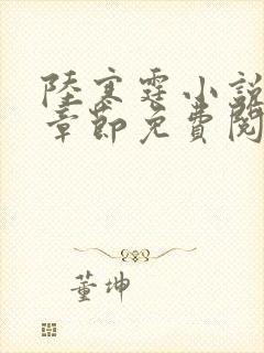 陆寒霆小说最新章节免费阅读无弹窗