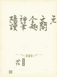 阳神全文免费阅读笔趣阁