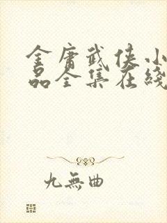 金庸武侠小说作品全集在线阅读封面