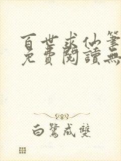 百世求仙笔趣阁免费阅读无弹窗