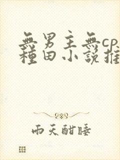 无男主无cp的种田小说推荐