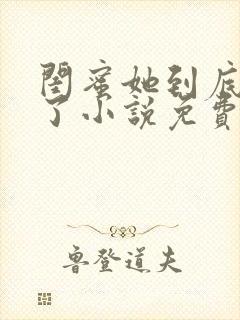 闺蜜她到底去哪了小说免费阅读