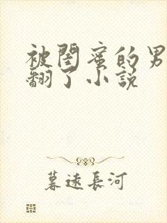 被闺蜜的男友操翻了小说封面