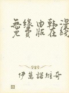 无缘由韩漫漫画免费版在线阅读封面