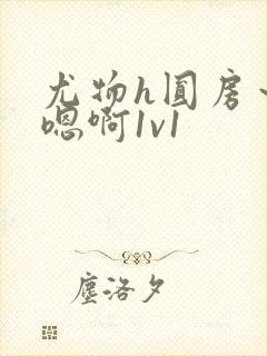 尤物h圆房～h嗯啊1v1