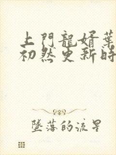 上门龙婿叶辰萧初然更新时间