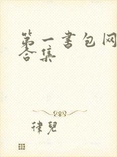 第一书包网辣文合集