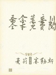 乔念叶妄川小说全本免费阅读最新