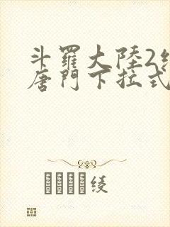 斗罗大陆2绝世唐门下拉式漫画在线看