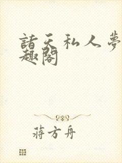 诸天私人梦游笔趣阁封面