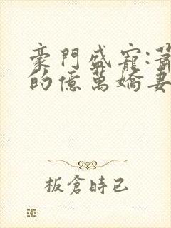 豪门盛宠:萧少的亿万娇妻