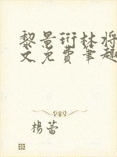 黎景珩林将晚全文免费笔趣阁最新章