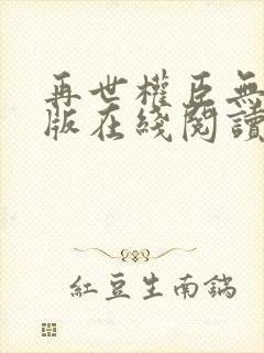 再世权臣无删减版在线阅读封面