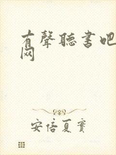 有声听书吧小说网